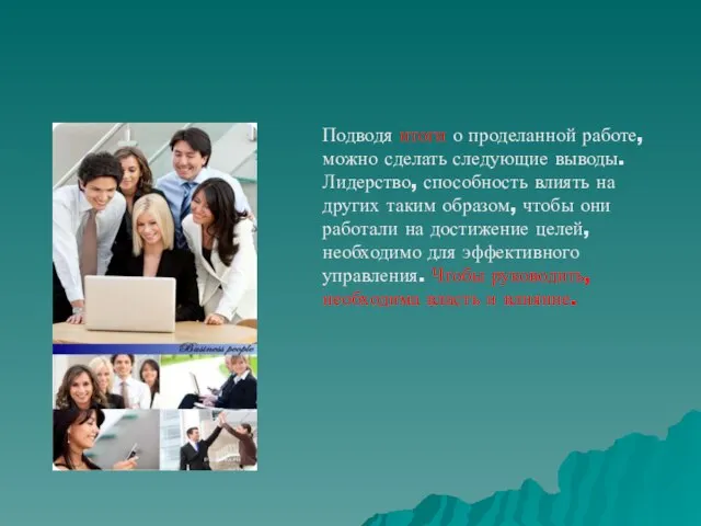 Подводя итоги о проделанной работе, можно сделать следующие выводы. Лидерство, способность влиять