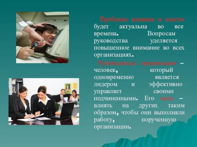 Проблема влияния и власти будет актуальна во все времена. Вопросам руководства уделяется