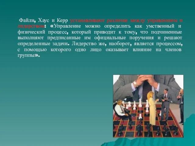 Файли, Хаус и Керр устанавливают различие между управлением и лидерством: «Управление можно