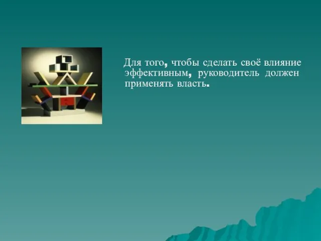 Для того, чтобы сделать своё влияние эффективным, руководитель должен применять власть.