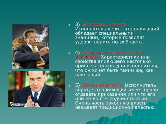 3) Экспертная власть. Исполнитель верит, что влияющий обладает специальными знаниями, которые позволят