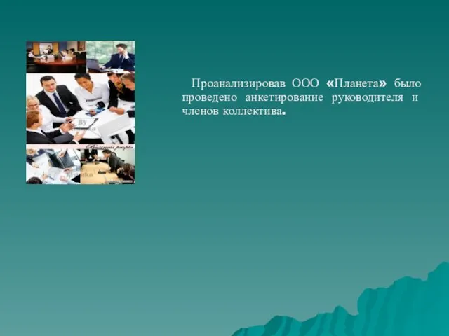 Проанализировав ООО «Планета» было проведено анкетирование руководителя и членов коллектива.