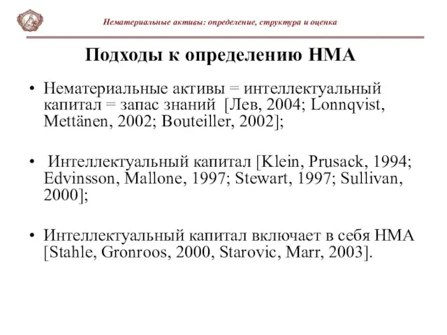 Подходы к определению НМА Нематериальные активы: определение, структура и оценка Нематериальные активы