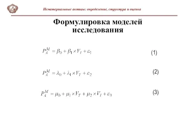 Формулировка моделей исследования (1) (2) (3) Нематериальные активы: определение, структура и оценка