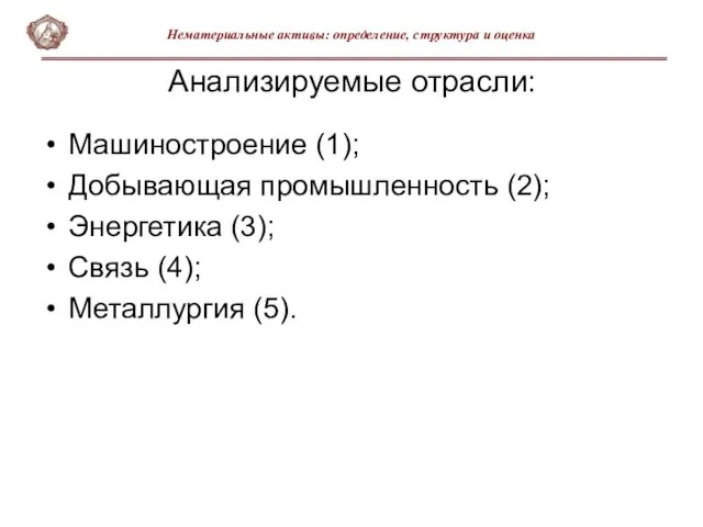 Анализируемые отрасли: Машиностроение (1); Добывающая промышленность (2); Энергетика (3); Связь (4); Металлургия