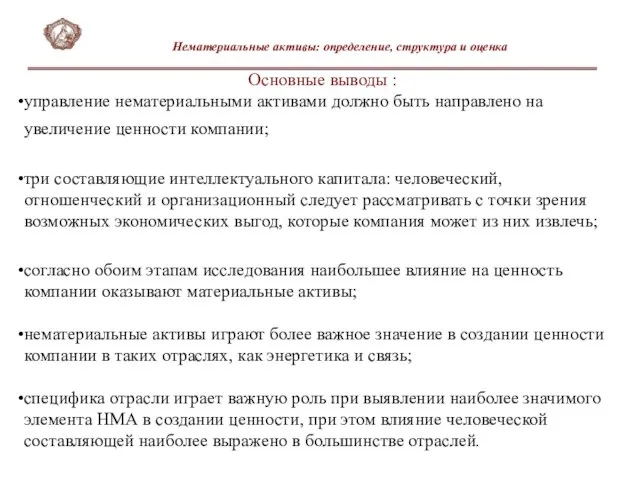 Основные выводы : управление нематериальными активами должно быть направлено на увеличение ценности