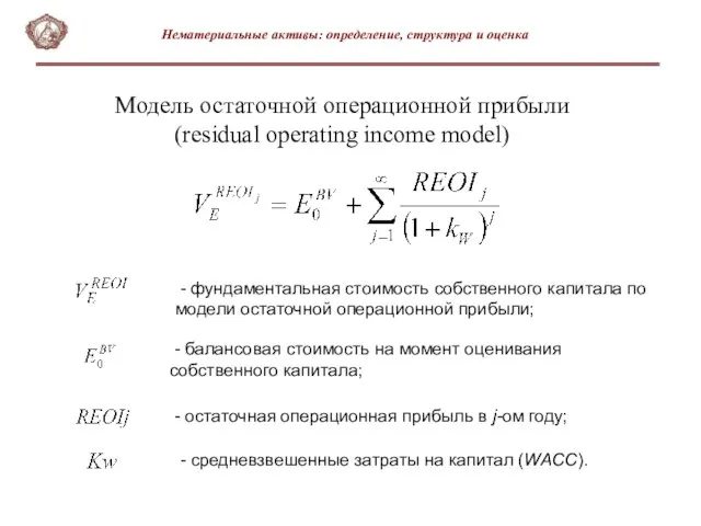 Модель остаточной операционной прибыли (residual operating income model) - фундаментальная стоимость собственного