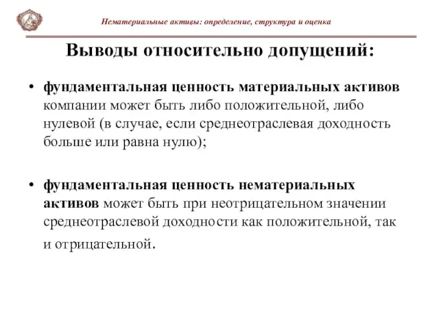 фундаментальная ценность материальных активов компании может быть либо положительной, либо нулевой (в