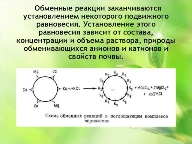 Обменные реакции заканчиваются установлением некоторого подвижного равновесия. Установление этого равновесия зависит от