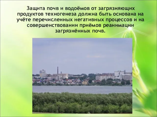 Защита почв и водоёмов от загрязняющих продуктов техногенеза должна быть основана на