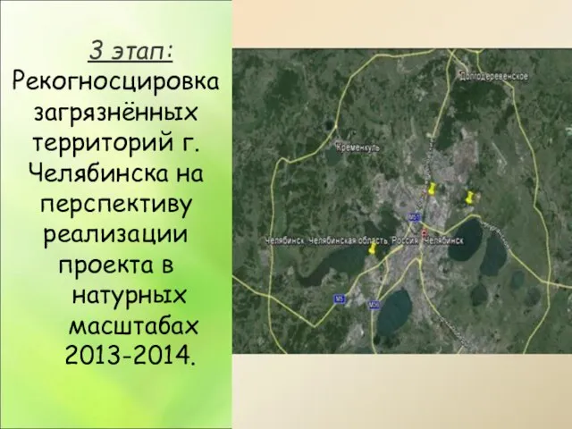 3 этап: Рекогносцировка загрязнённых территорий г. Челябинска на перспективу реализации проекта в натурных масштабах 2013-2014.