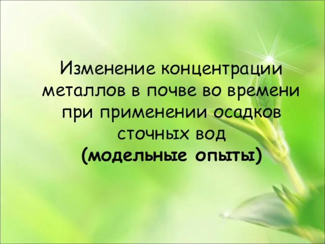 Изменение концентрации металлов в почве во времени при применении осадков сточных вод (модельные опыты)