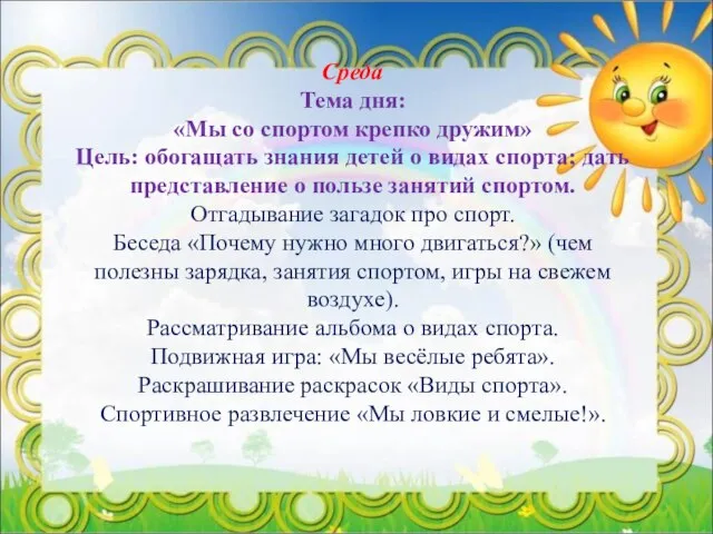 Среда Тема дня: «Мы со спортом крепко дружим» Цель: обогащать знания детей