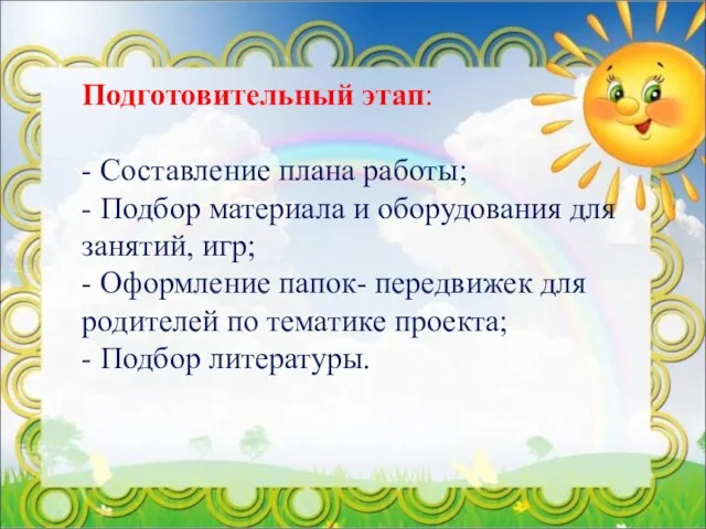 Подготовительный этап: - Составление плана работы; - Подбор материала и оборудования для