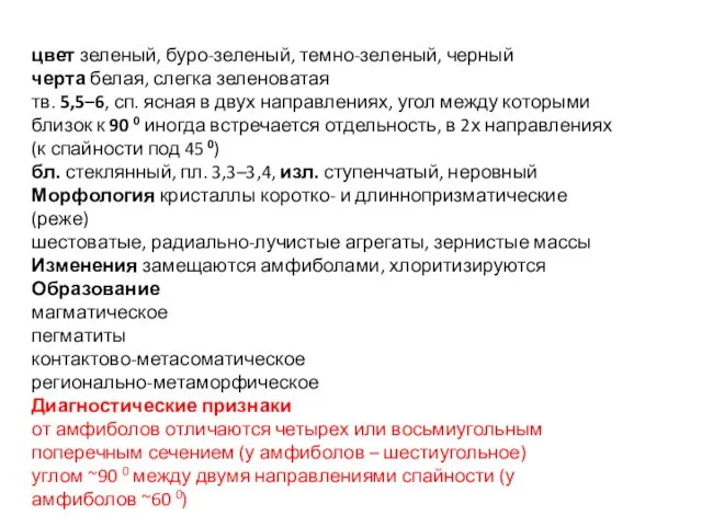 цвет зеленый, буро-зеленый, темно-зеленый, черный черта белая, слегка зеленоватая тв. 5,5–6, сп.