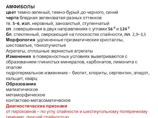 АМФИБОЛЫ цвет темно-зеленый, темно-бурый до черного, синий черта бледная зеленоватая разных оттенков