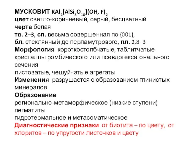 МУСКОВИТ KAl2[AlSi3O10](OH, F)2 цвет светло-коричневый, серый, бесцветный черта белая тв. 2–3, сп.