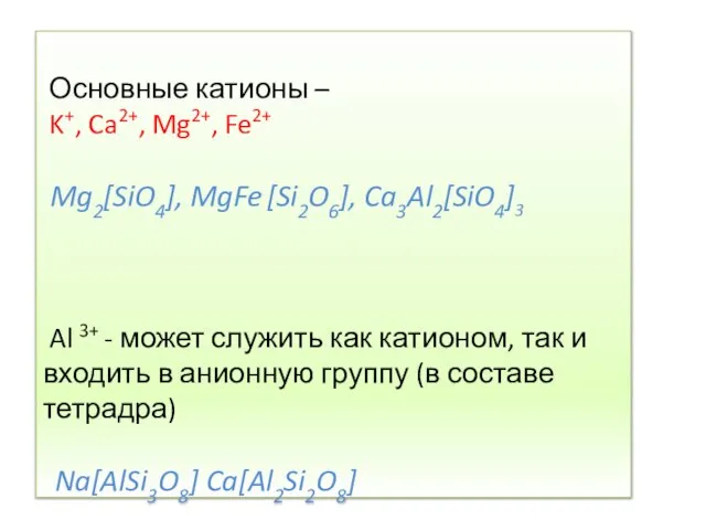 Основные катионы – K+, Ca2+, Mg2+, Fe2+ Mg2[SiO4], MgFe [Si2O6], Ca3Al2[SiO4]3 Al