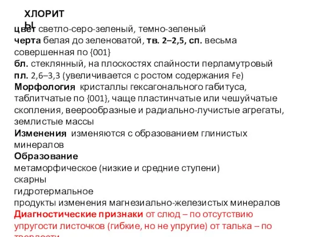 ХЛОРИТЫ цвет светло-серо-зеленый, темно-зеленый черта белая до зеленоватой, тв. 2–2,5, сп. весьма