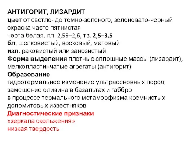 АНТИГОРИТ, ЛИЗАРДИТ цвет от светло- до темно-зеленого, зеленовато-черный окраска часто пятнистая черта