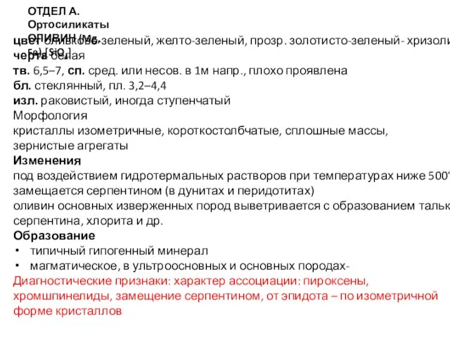 ОТДЕЛ А. Ортосиликаты ОЛИВИН (Mg, Fe)2[SiO4] цвет оливково-зеленый, желто-зеленый, прозр. золотисто-зеленый- хризолит