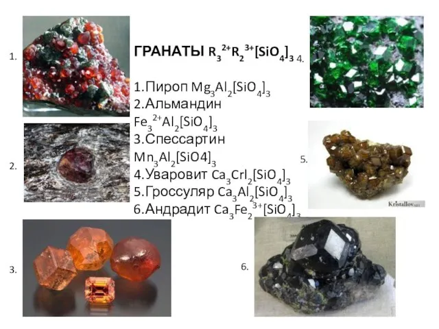 ГРАНАТЫ R32+R23+[SiO4]3 1.Пироп Mg3Al2[SiO4]3 2.Альмандин Fe32+Al2[SiO4]3 3.Спессартин Mn3Al2[SiO4]3 4.Уваровит Ca3Crl2[SiO4]3 5.Гроссуляр Ca3Al2[SiO4]3