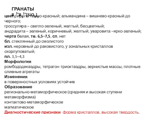 цвет пиропа темно-красный; альмандина – вишнево-красный до черного; гроссуляра – светло-зеленый, желтый,