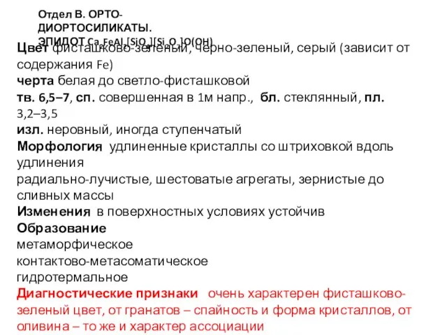 Отдел В. ОРТО-ДИОРТОСИЛИКАТЫ. ЭПИДОТ Ca2FeAl2[SiO4][Si2O7]O(OH) Цвет фисташково-зеленый, черно-зеленый, серый (зависит от содержания