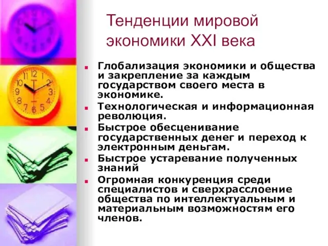 Тенденции мировой экономики XXI века Глобализация экономики и общества и закрепление за