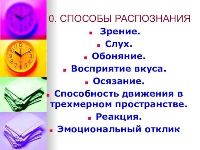 0. СПОСОБЫ РАСПОЗНАНИЯ Зрение. Слух. Обоняние. Восприятие вкуса. Осязание. Способность движения в