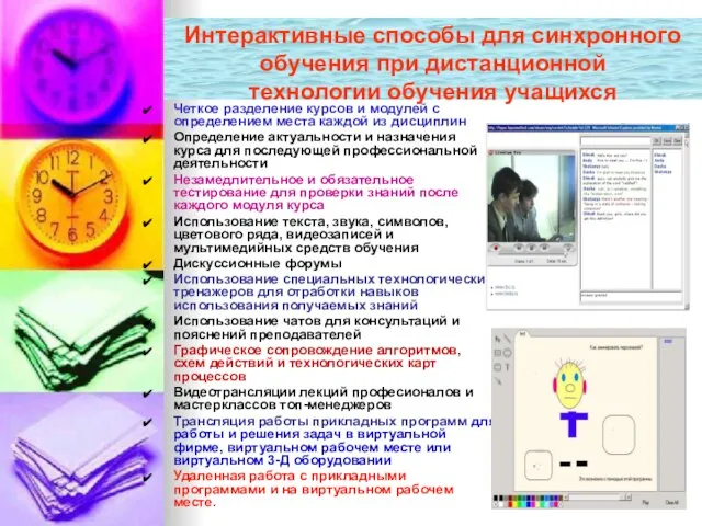 Интерактивные способы для синхронного обучения при дистанционной технологии обучения учащихся Четкое разделение