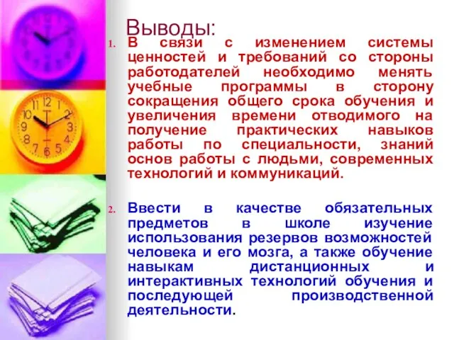 Выводы: В связи с изменением системы ценностей и требований со стороны работодателей