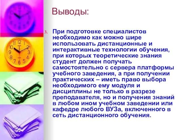 Выводы: При подготовке специалистов необходимо как можно шире использовать дистанционные и интерактивные