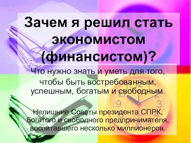 Зачем я решил стать экономистом (финансистом)? Что нужно знать и уметь для