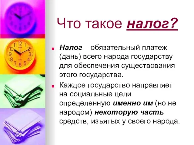 Что такое налог? Налог – обязательный платеж (дань) всего народа государству для