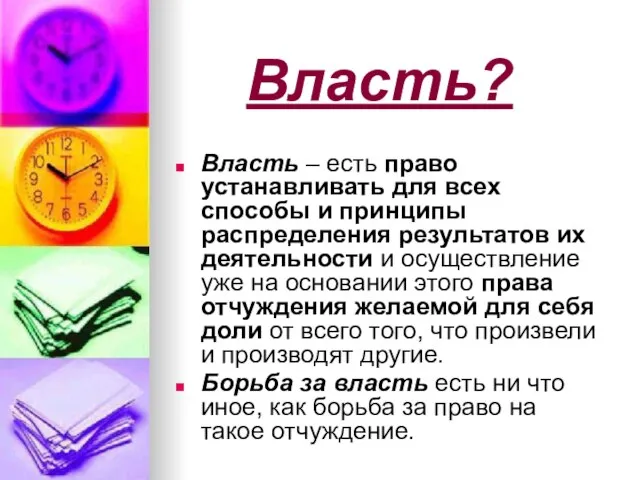 Власть? Власть – есть право устанавливать для всех способы и принципы распределения