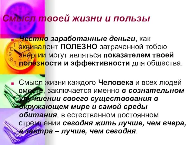 Смысл твоей жизни и пользы Честно заработанные деньги, как эквивалент ПОЛЕЗНО затраченной