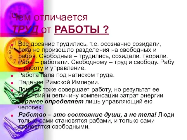 Чем отличается ТРУД от РАБОТЫ ? Все древние трудились, т.е. осознанно созидали,