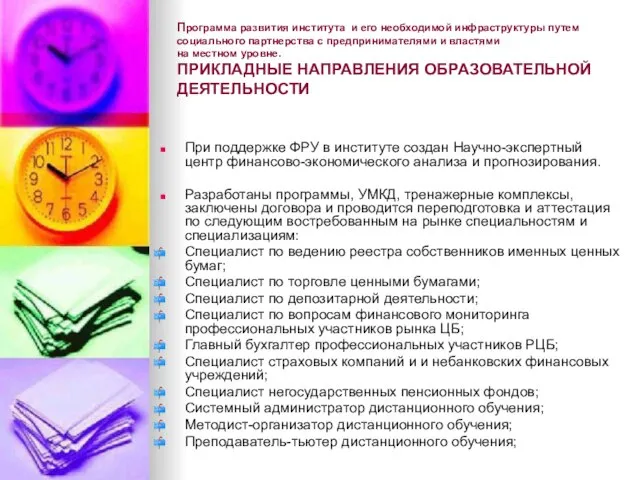 Программа развития института и его необходимой инфраструктуры путем социального партнерства с предпринимателями