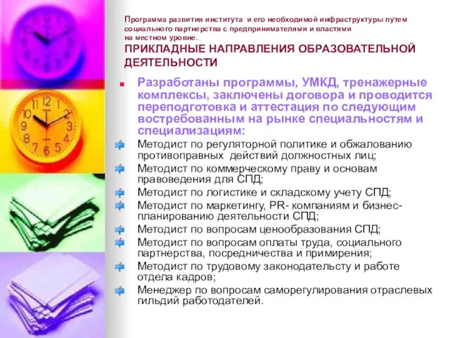 Программа развития института и его необходимой инфраструктуры путем социального партнерства с предпринимателями