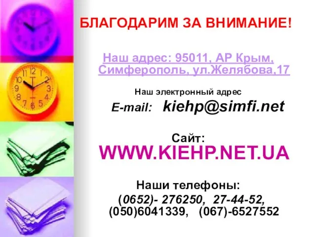 Наш адрес: 95011, АР Крым, Симферополь, ул.Желябова,17 Наш электронный адрес E-mail: kiehp@simfi.net