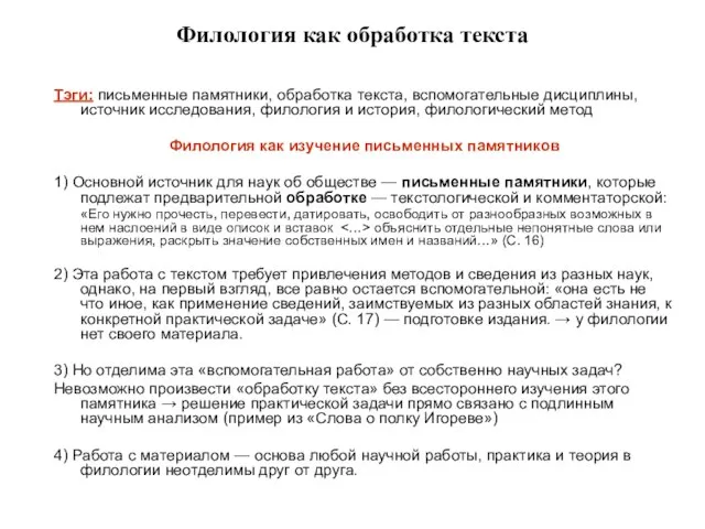 Филология как обработка текста Тэги: письменные памятники, обработка текста, вспомогательные дисциплины, источник