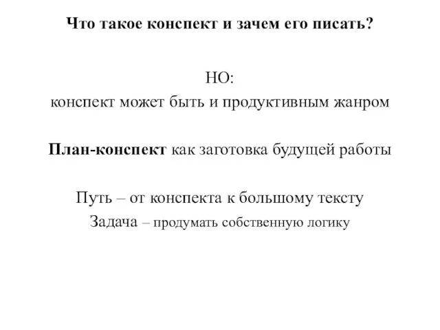 Что такое конспект и зачем его писать? НО: конспект может быть и