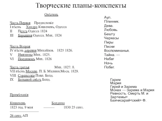 Творческие планы-конспекты Онѣгинъ Часть Первая Предисловіе I пѣснь Хандра Кишеневъ, Одесса II