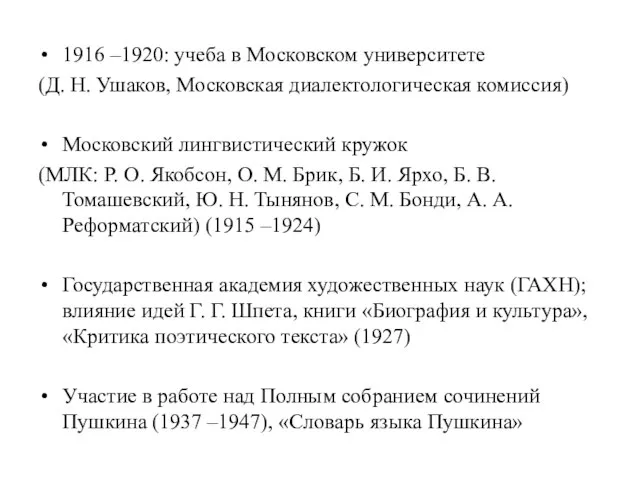 1916 –1920: учеба в Московском университете (Д. Н. Ушаков, Московская диалектологическая комиссия)