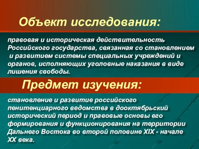 становление и развитие российского пенитенциарного ведомства в дооктябрьский исторический период и правовые