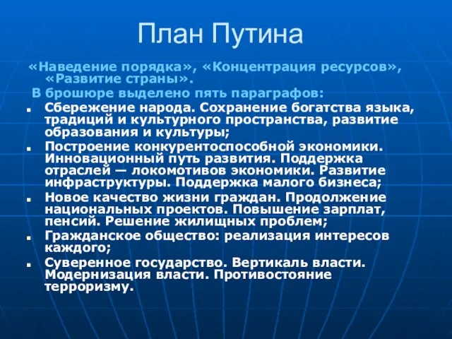 План Путина «Наведение порядка», «Концентрация ресурсов», «Развитие страны». В брошюре выделено пять