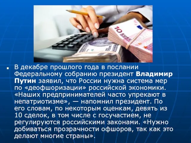 В декабре прошлого года в послании Федеральному собранию президент Владимир Путин заявил,