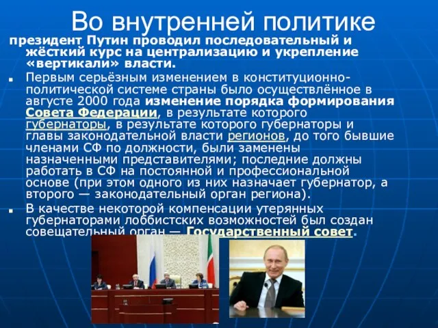 Во внутренней политике президент Путин проводил последовательный и жёсткий курс на централизацию