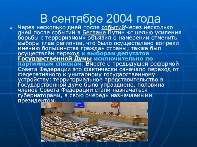 В сентябре 2004 года Через несколько дней после событийЧерез несколько дней после